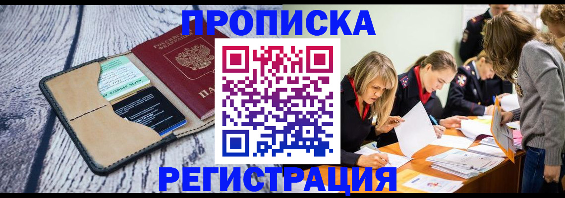 купить прописку в Собинке